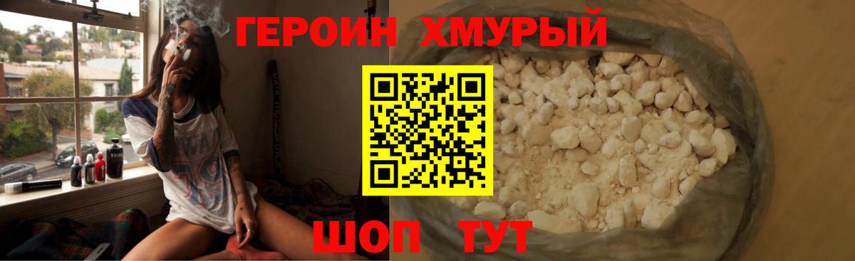 Героин хмурый Семилуки